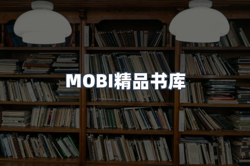 MOBI精品书库